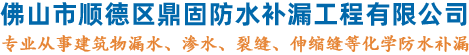 佛山市顺德区鼎固防水补漏工程有限公司